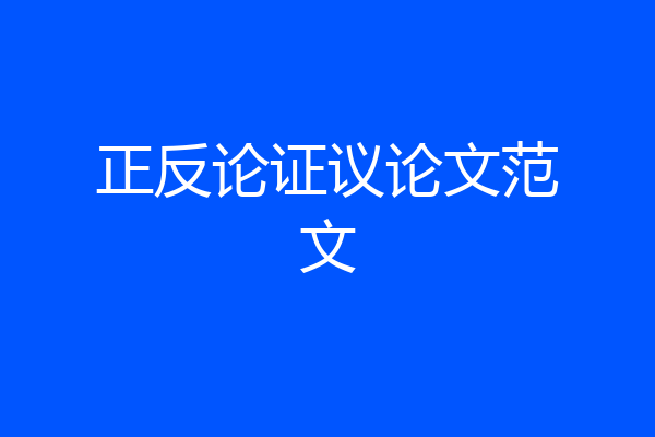 正反论证议论文范文
