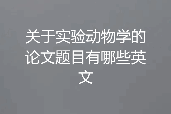 关于实验动物学的论文题目有哪些英文
