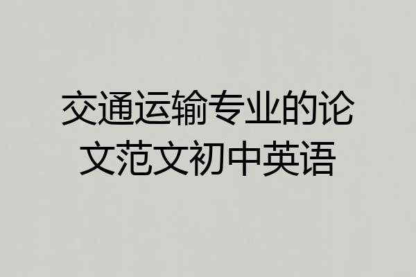 交通运输专业的论文范文初中英语