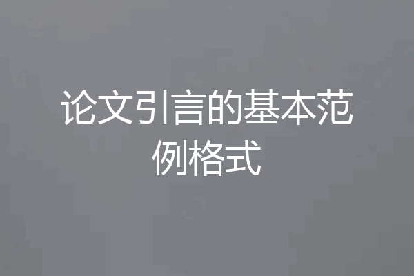论文引言的基本范例格式