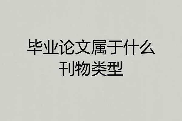 毕业论文属于什么刊物类型