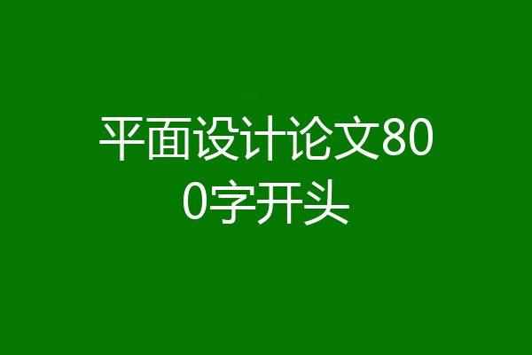 平面设计论文800字开头
