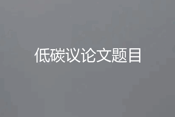 低碳议论文题目