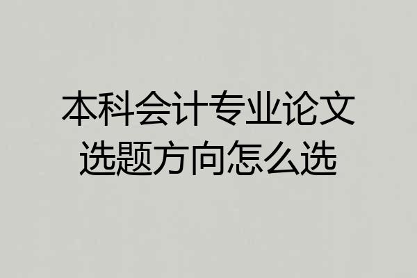 本科会计专业论文选题方向怎么选