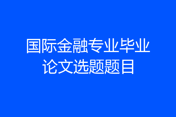 国际金融专业毕业论文选题题目