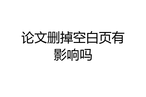 论文删掉空白页有影响吗