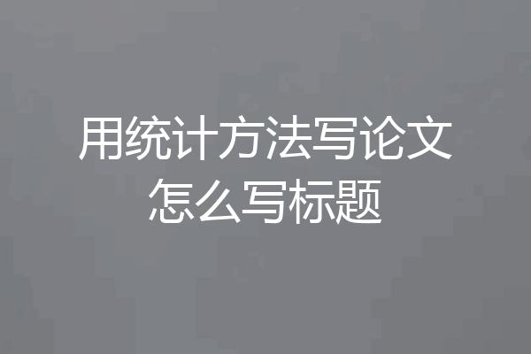 用统计方法写论文怎么写标题