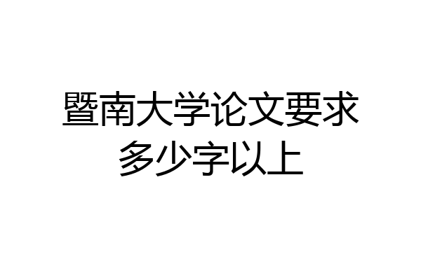 暨南大学论文要求多少字以上