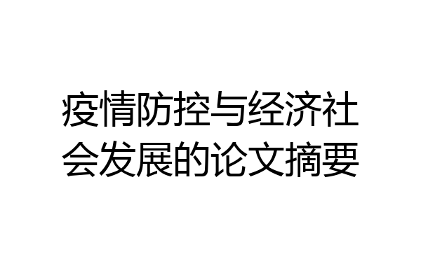 疫情防控与经济社会发展的论文摘要