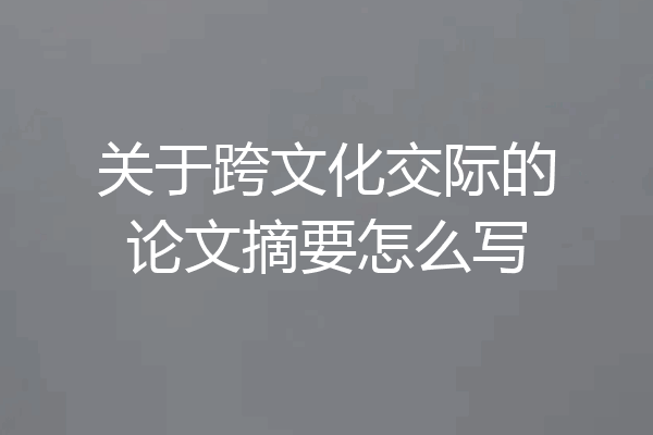关于跨文化交际的论文摘要怎么写