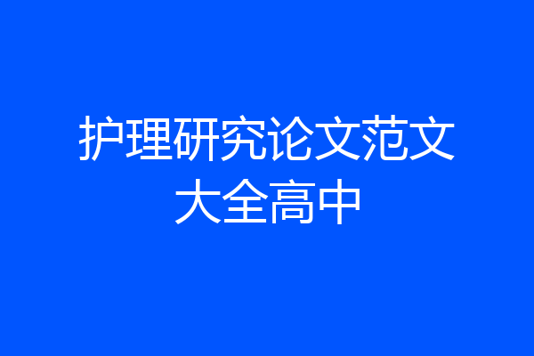 护理研究论文范文大全高中