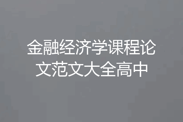 金融经济学课程论文范文大全高中
