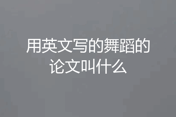 用英文写的舞蹈的论文叫什么