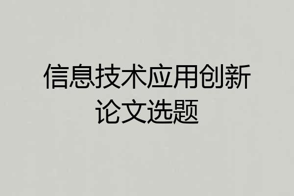 信息技术应用创新论文选题
