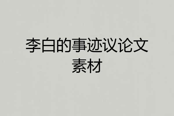 李白的事迹议论文素材