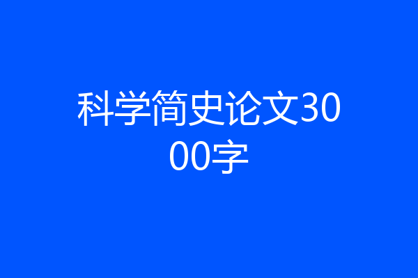 科学简史论文3000字