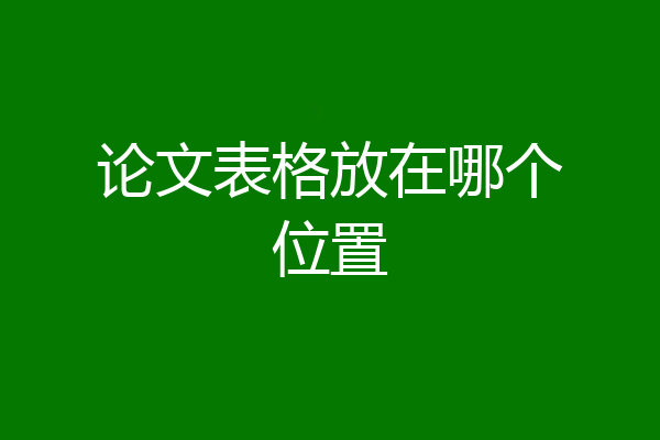 论文表格放在哪个位置