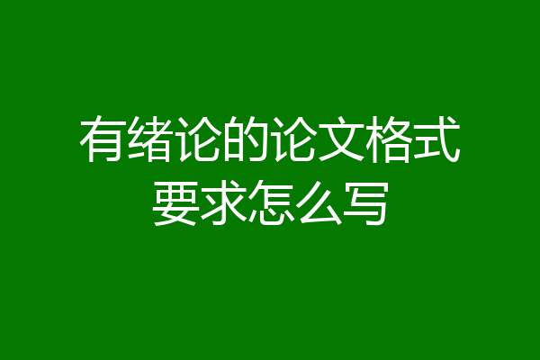 有绪论的论文格式要求怎么写
