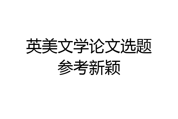 英美文学论文选题参考新颖