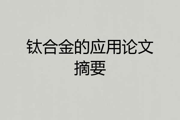 钛合金的应用论文摘要