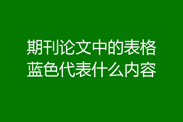 期刊论文中的表格蓝色代表什么内容