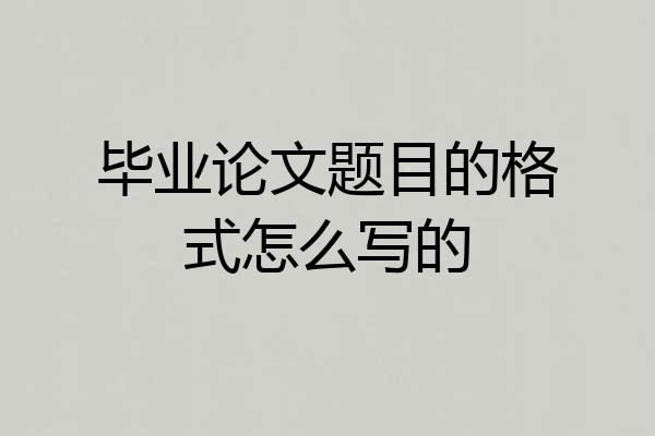 毕业论文题目的格式怎么写的