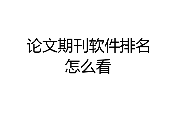 论文期刊软件排名怎么看