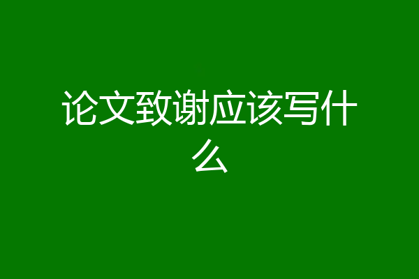 论文致谢应该写什么