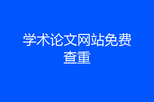 学术论文网站免费查重