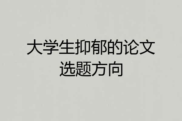 大学生抑郁的论文选题方向