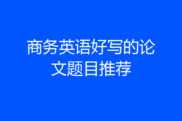 商务英语好写的论文题目推荐