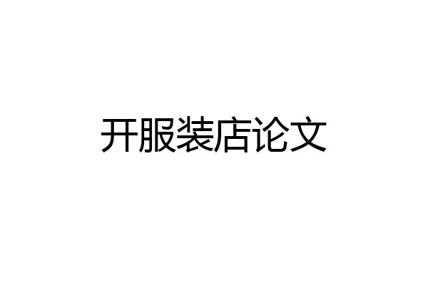 开服装店论文