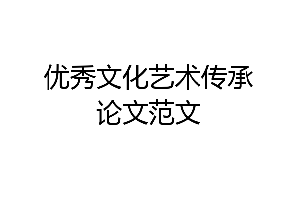 优秀文化艺术传承论文范文