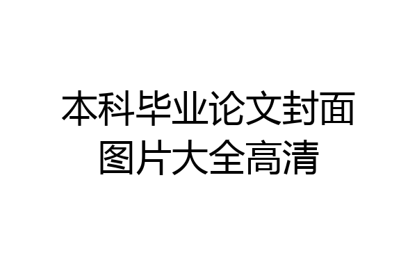 本科毕业论文封面图片大全高清