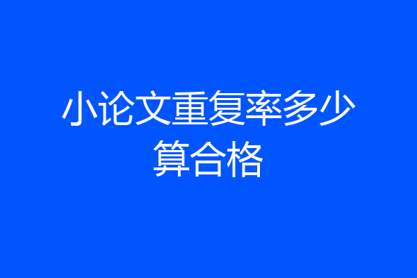 小论文重复率多少算合格