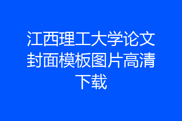 江西理工大学论文封面模板图片高清下载
