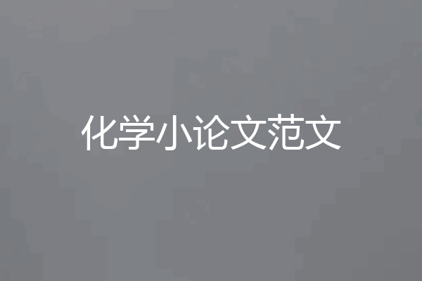 化学小论文范文