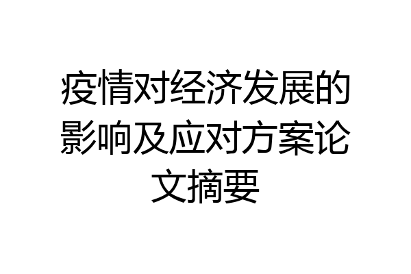疫情对经济发展的影响及应对方案论文摘要