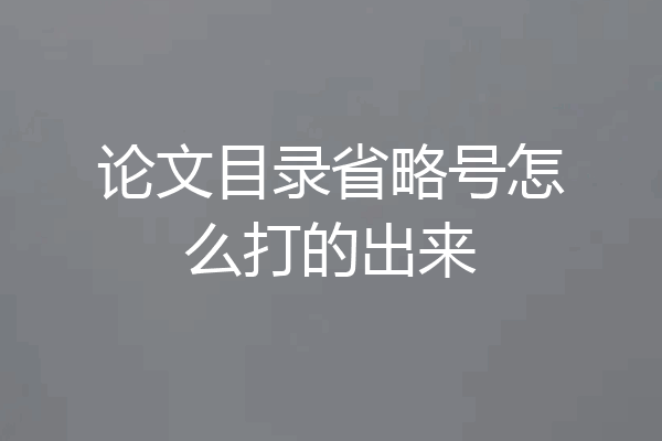 论文目录省略号怎么打的出来