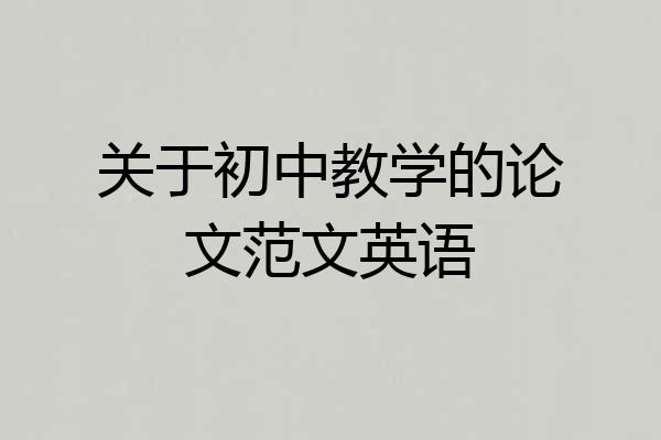 关于初中教学的论文范文英语