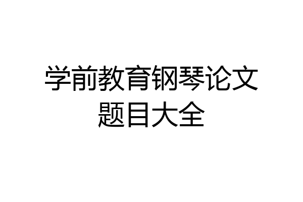 学前教育钢琴论文题目大全
