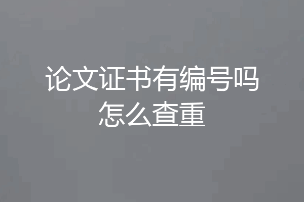 论文证书有编号吗怎么查重