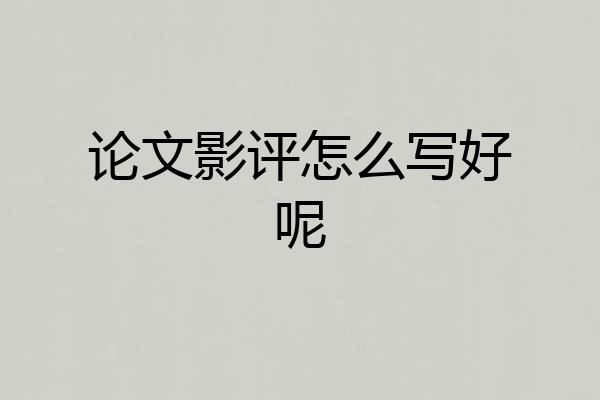 论文影评怎么写好呢