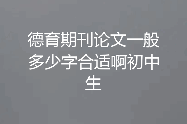 德育期刊论文一般多少字合适啊初中生