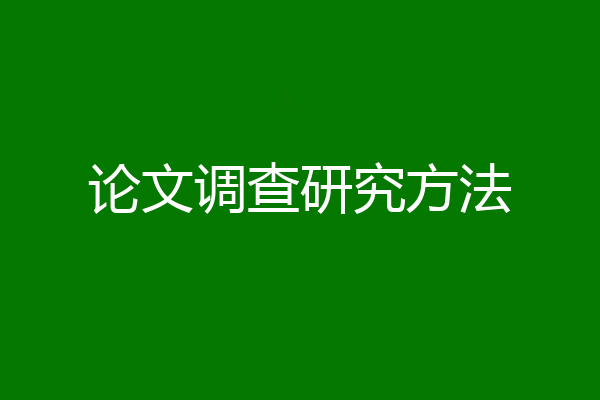 论文调查研究方法