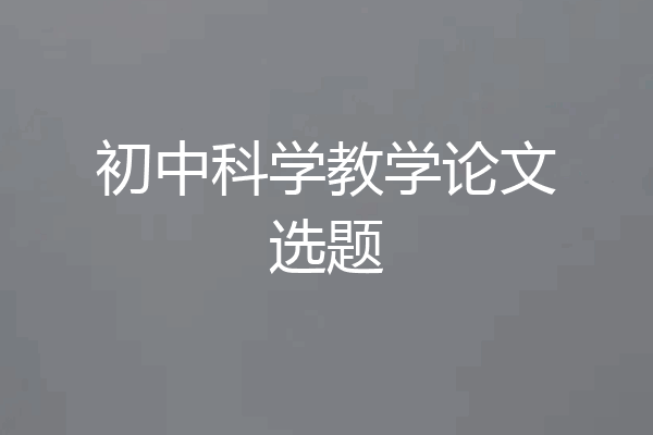 初中科学教学论文选题