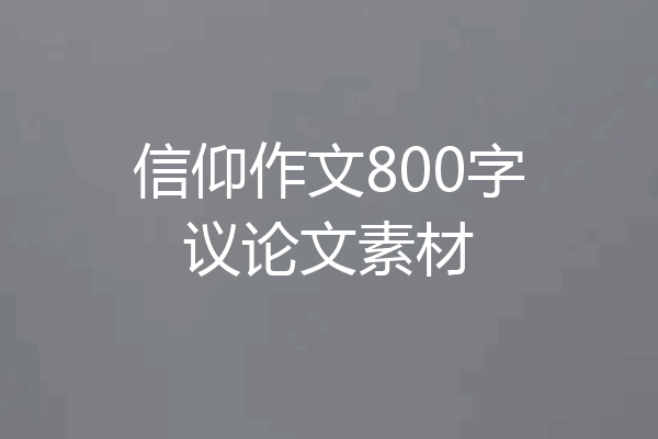 信仰作文800字议论文素材