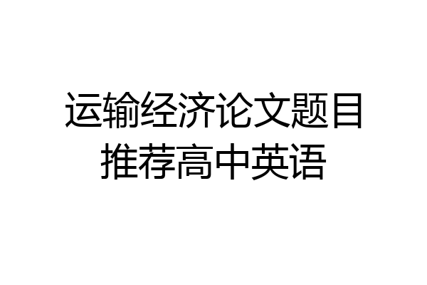 运输经济论文题目推荐高中英语