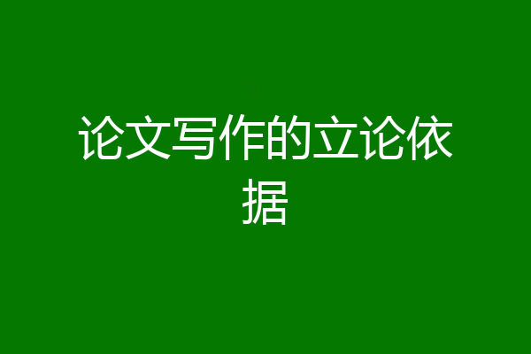论文写作的立论依据