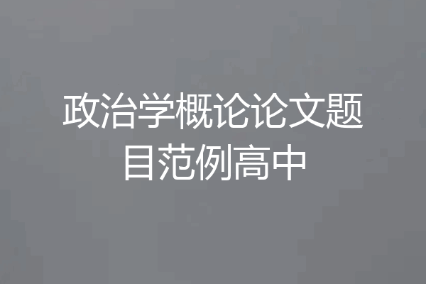 政治学概论论文题目范例高中